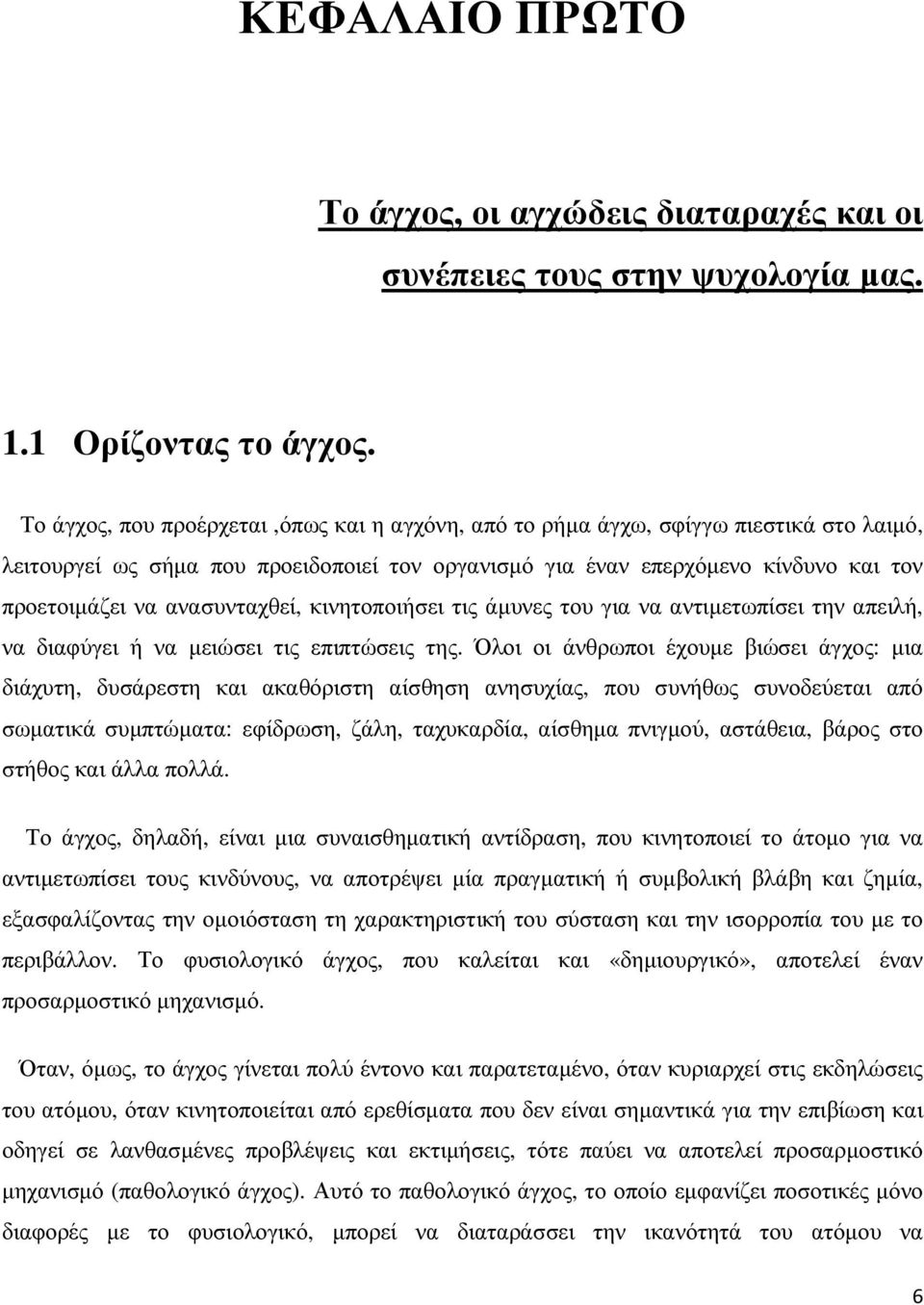 ανασυνταχθεί, κινητοποιήσει τις άµυνες του για να αντιµετωπίσει την απειλή, να διαφύγει ή να µειώσει τις επιπτώσεις της.