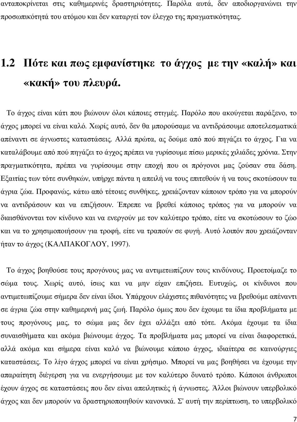 Χωρίς αυτό, δεν θα µπορούσαµε να αντιδράσουµε αποτελεσµατικά απέναντι σε άγνωστες καταστάσεις. Αλλά πρώτα, ας δούµε από πού πηγάζει το άγχος.