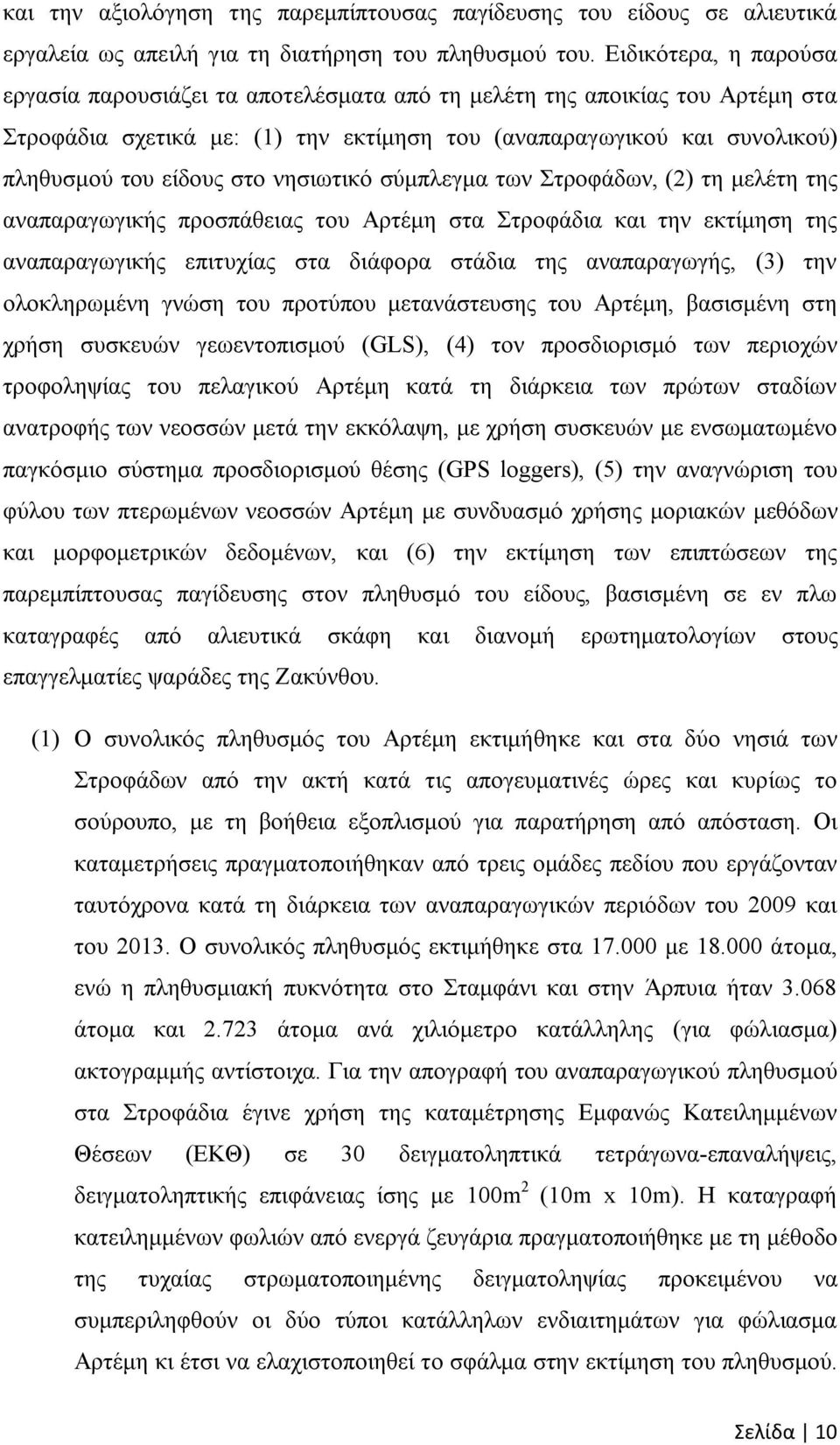 νησιωτικό σύμπλεγμα των Στροφάδων, (2) τη μελέτη της αναπαραγωγικής προσπάθειας του Αρτέμη στα Στροφάδια και την εκτίμηση της αναπαραγωγικής επιτυχίας στα διάφορα στάδια της αναπαραγωγής, (3) την