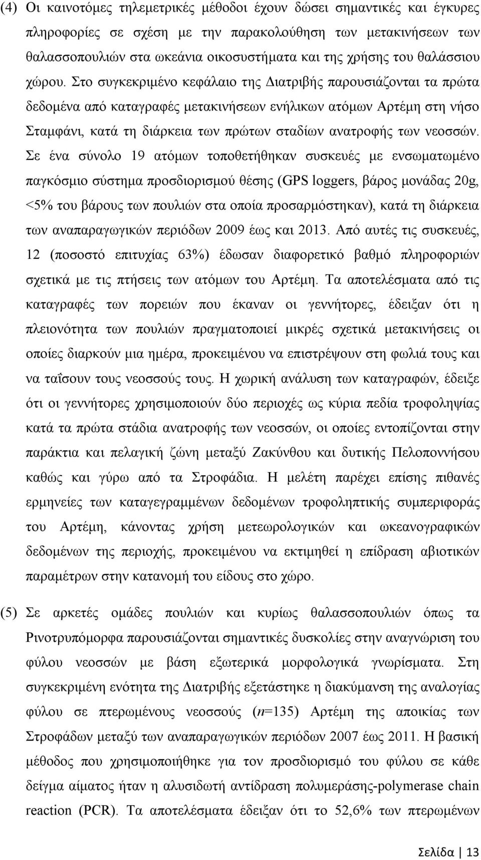 Στο συγκεκριμένο κεφάλαιο της Διατριβής παρουσιάζονται τα πρώτα δεδομένα από καταγραφές μετακινήσεων ενήλικων ατόμων Αρτέμη στη νήσο Σταμφάνι, κατά τη διάρκεια των πρώτων σταδίων ανατροφής των