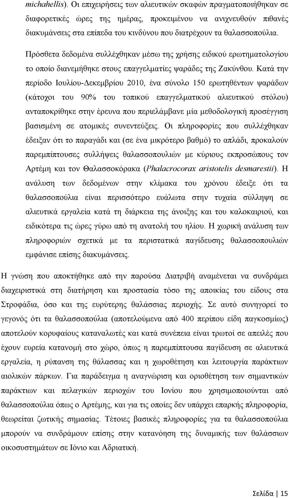 Πρόσθετα δεδομένα συλλέχθηκαν μέσω της χρήσης ειδικού ερωτηματολογίου το οποίο διανεμήθηκε στους επαγγελματίες ψαράδες της Ζακύνθου.