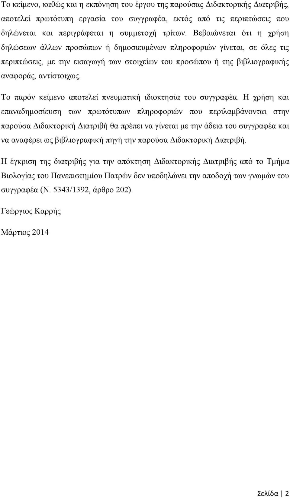 Το παρόν κείμενο αποτελεί πνευματική ιδιοκτησία του συγγραφέα.