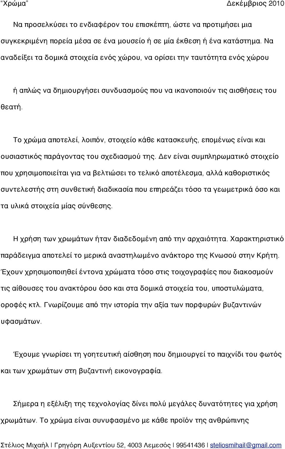 ή απλώς να δημιουργήσει συνδυασμούς που να ικανοποιούν τις αισθήσεις του Το χρώμα αποτελεί, λοιπόν, στοιχείο κάθε κατασκευής, επομένως είναι και ουσιαστικός παράγοντας του σχεδιασμού της.