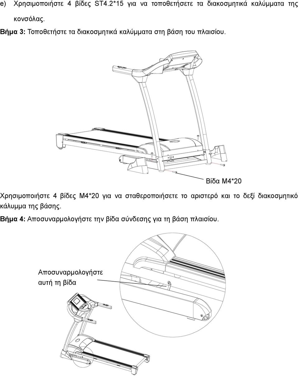 Βίδα M4*20 Χρησιμοποιήστε 4 βίδες M4*20 για να σταθεροποιήσετε το αριστερό και το δεξί