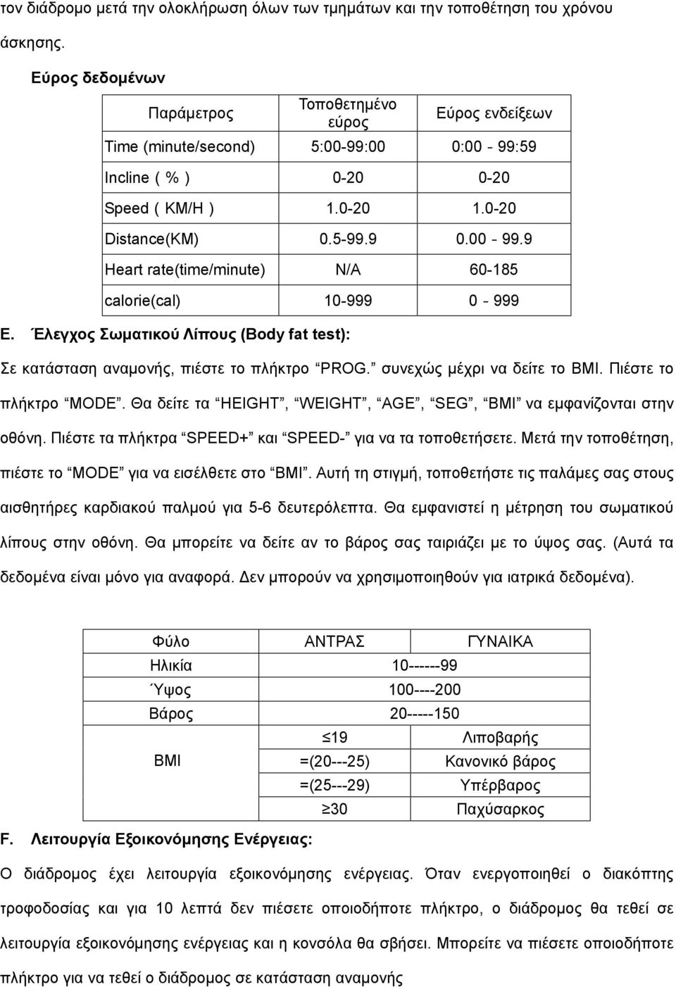 Έλεγχος Σωματικού Λίπους (Body fat test): Σε κατάσταση αναμονής, πιέστε το πλήκτρο PROG. συνεχώς μέχρι να δείτε το BMI. Πιέστε το πλήκτρο MODE.