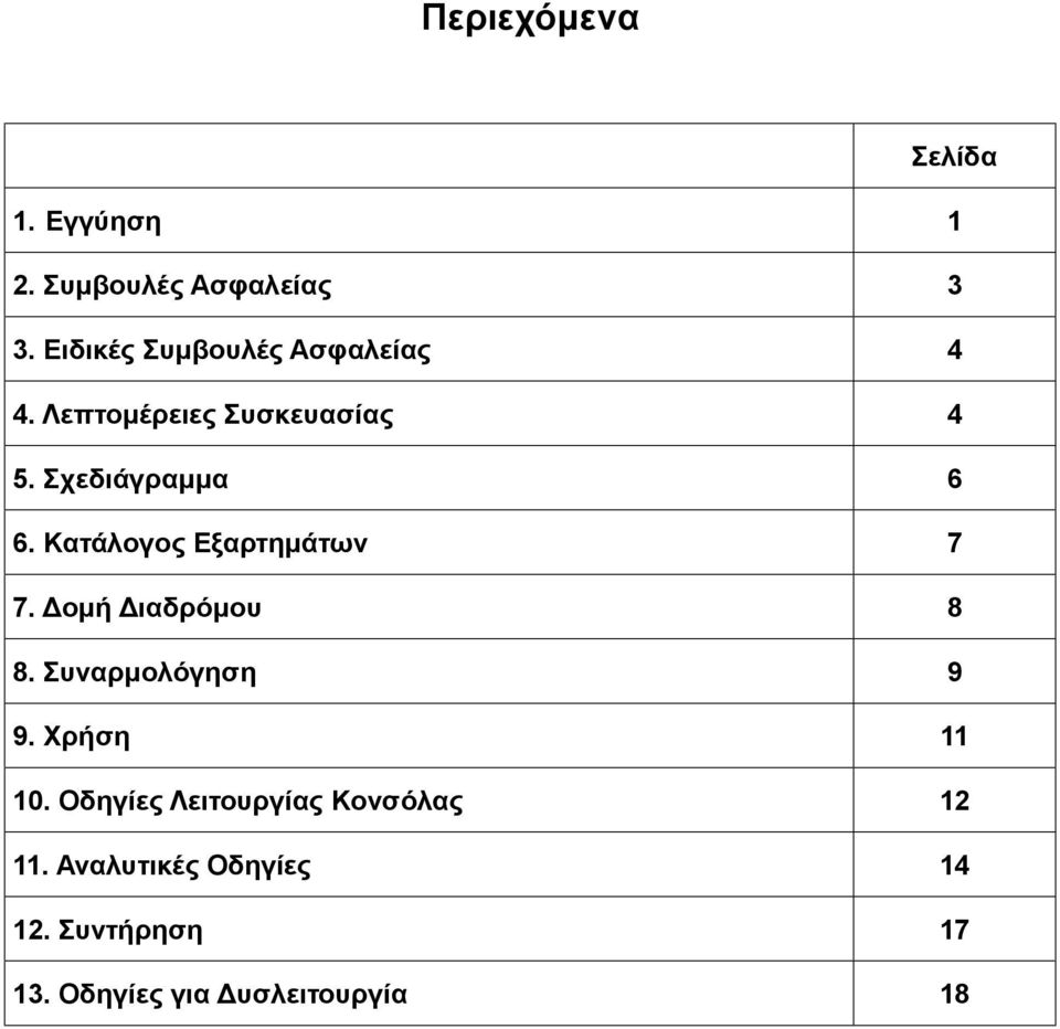 Κατάλογος Εξαρτημάτων 7 7. Δομή Διαδρόμου 8 8. Συναρμολόγηση 9 9. Χρήση 11 10.