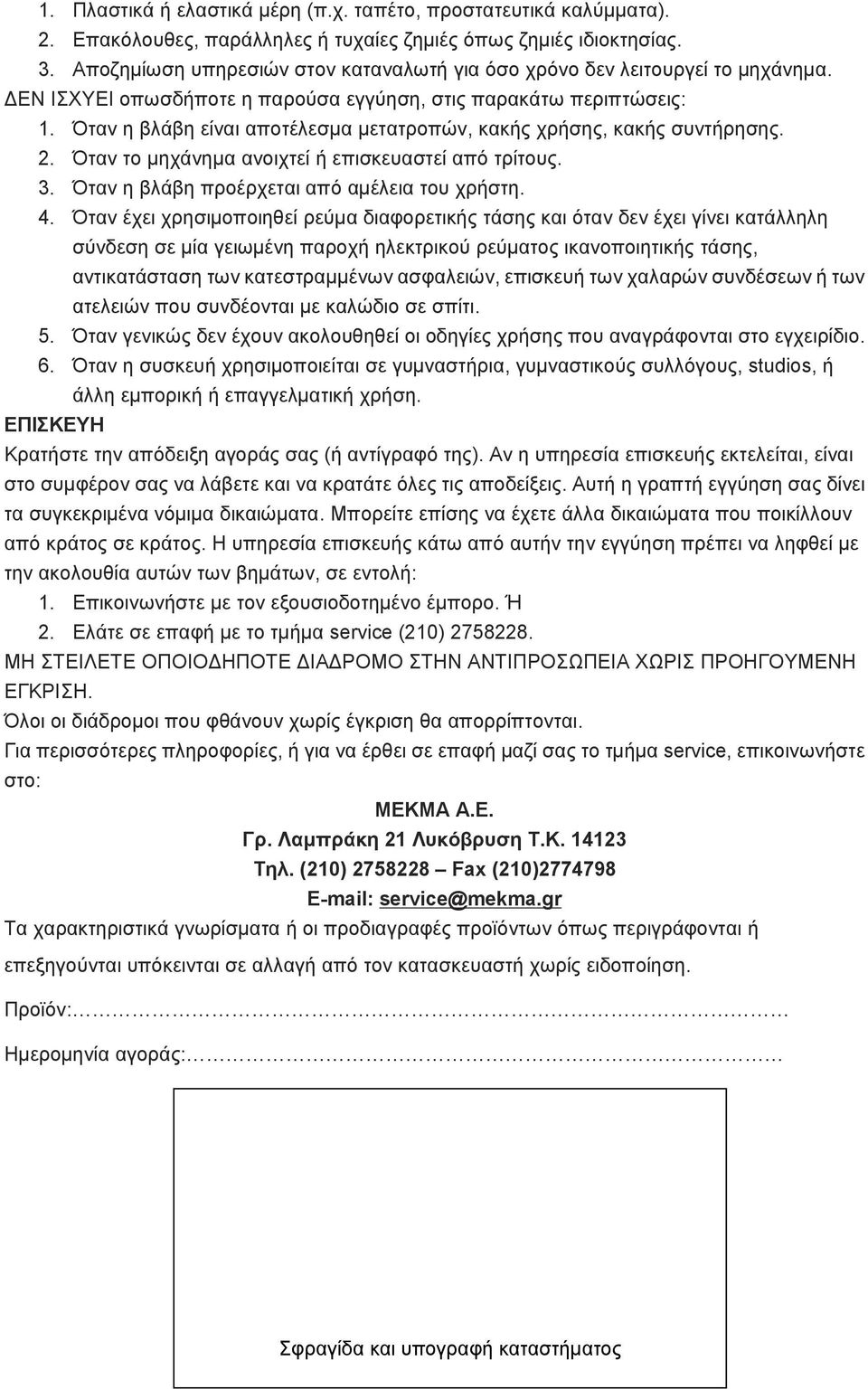 Όταν η βλάβη είναι αποτέλεσμα μετατροπών, κακής χρήσης, κακής συντήρησης. 2. Όταν το μηχάνημα ανοιχτεί ή επισκευαστεί από τρίτους. 3. Όταν η βλάβη προέρχεται από αμέλεια του χρήστη. 4.
