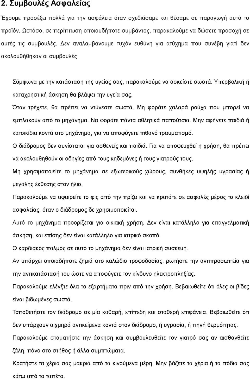 Δεν αναλαμβάνουμε τυχόν ευθύνη για ατύχημα που συνέβη γιατί δεν ακολουθήθηκαν οι συμβουλές Σύμφωνα με την κατάσταση της υγείας σας, παρακαλούμε να ασκείστε σωστά.
