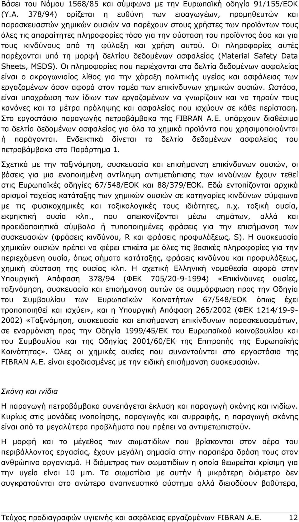 όσο και για τους κινδύνους από τη φύλαξη και χρήση αυτού. Οι πληροφορίες αυτές παρέχονται υπό τη µορφή δελτίου δεδοµένων ασφαλείας (Material Safety Data Sheets, MSDS).