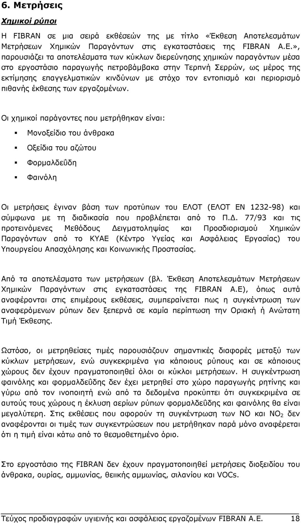 εντοπισµό και περιορισµό πιθανής έκθεσης των εργαζοµένων.