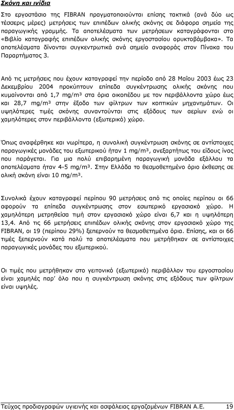 Τα αποτελέσµατα δίνονται συγκεντρωτικά ανά σηµείο αναφοράς στον Πίνακα του Παραρτήµατος 3.