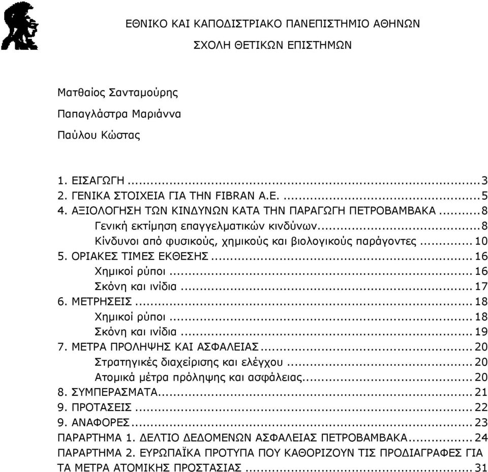 .. 16 Χηµικοί ρύποι... 16 Σκόνη και ινίδια... 17 6. ΜΕΤΡΗΣΕΙΣ... 18 Χηµικοί ρύποι... 18 Σκόνη και ινίδια... 19 7. ΜΕΤΡΑ ΠΡΟΛΗΨΗΣ ΚΑΙ ΑΣΦΑΛΕΙΑΣ... 20 Στρατηγικές διαχείρισης και ελέγχου.