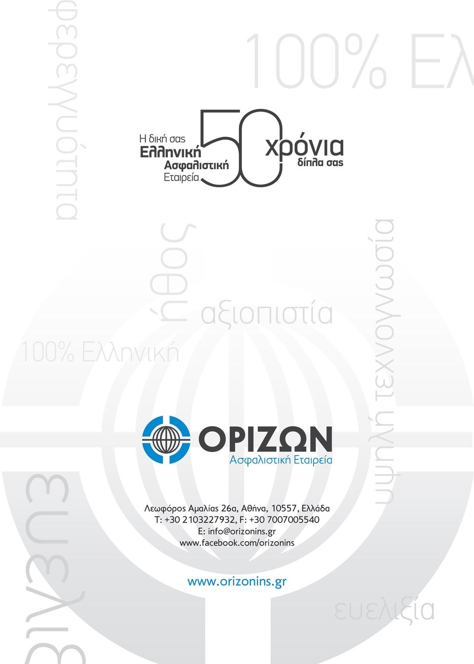 7007005540 Ε: info@orizonins.gr www.