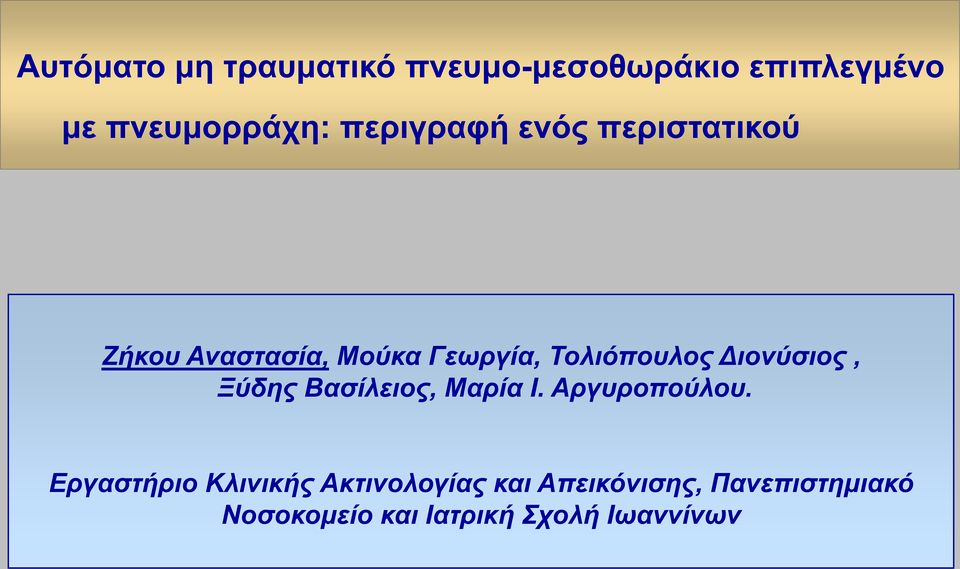 Διονύσιος, Ξύδης Βασίλειος, Μαρία Ι. Αργυροπούλου.