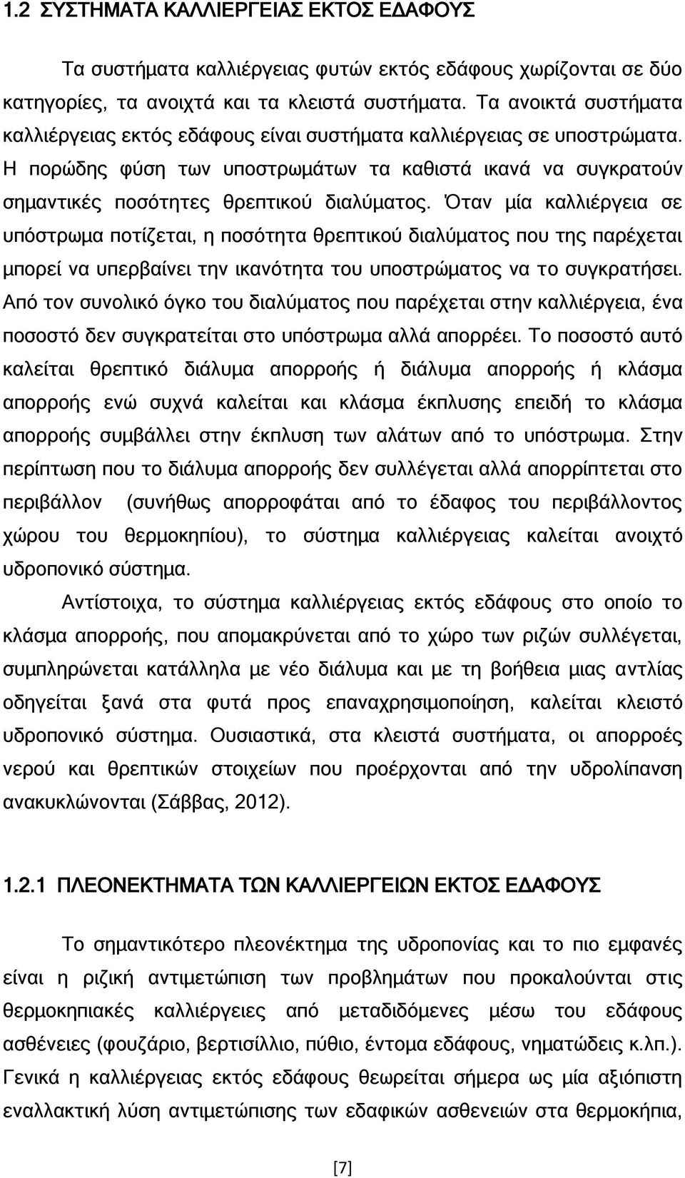 Όταν μία καλλιέργεια σε υπόστρωμα ποτίζεται, η ποσότητα θρεπτικού διαλύματος που της παρέχεται μπορεί να υπερβαίνει την ικανότητα του υποστρώματος να το συγκρατήσει.