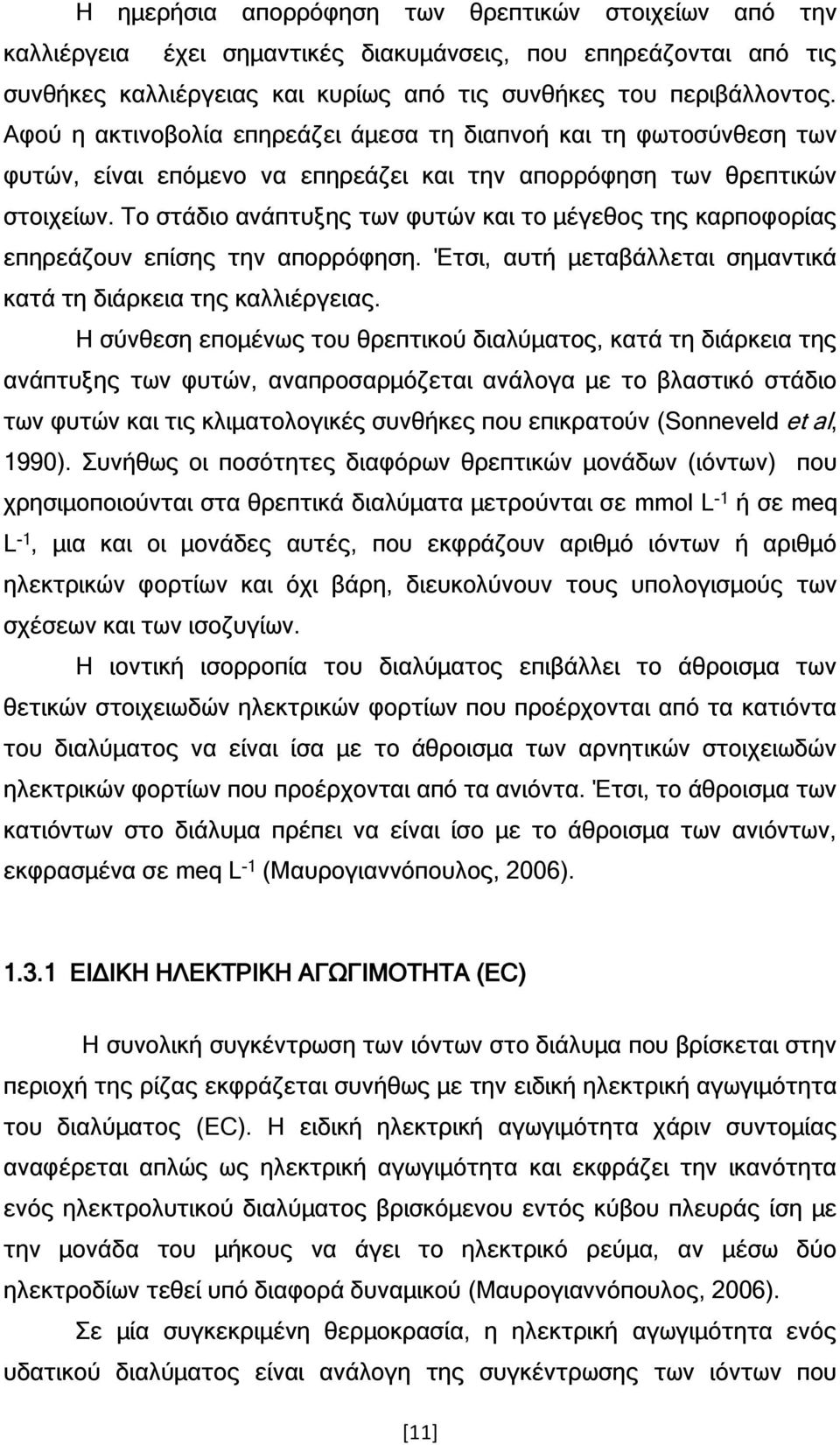 Το στάδιο ανάπτυξης των φυτών και το μέγεθος της καρποφορίας επηρεάζουν επίσης την απορρόφηση. Έτσι, αυτή μεταβάλλεται σημαντικά κατά τη διάρκεια της καλλιέργειας.