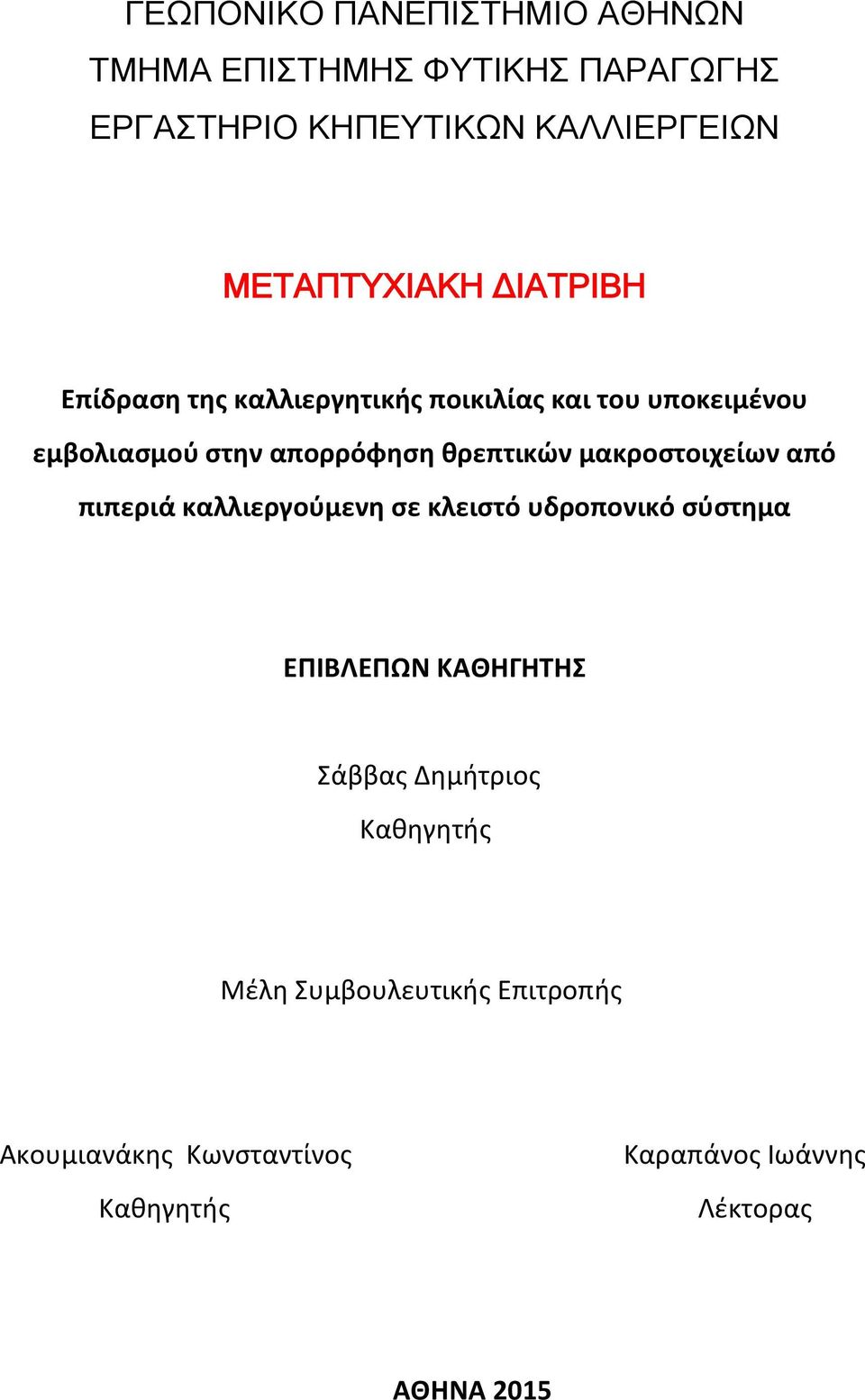 θρεπτικών μακροστοιχείων από πιπεριά καλλιεργούμενη σε κλειστό υδροπονικό σύστημα ΕΠΙΒΛΕΠΩΝ ΚΑΘΗΓΗΤΗΣ Σάββας