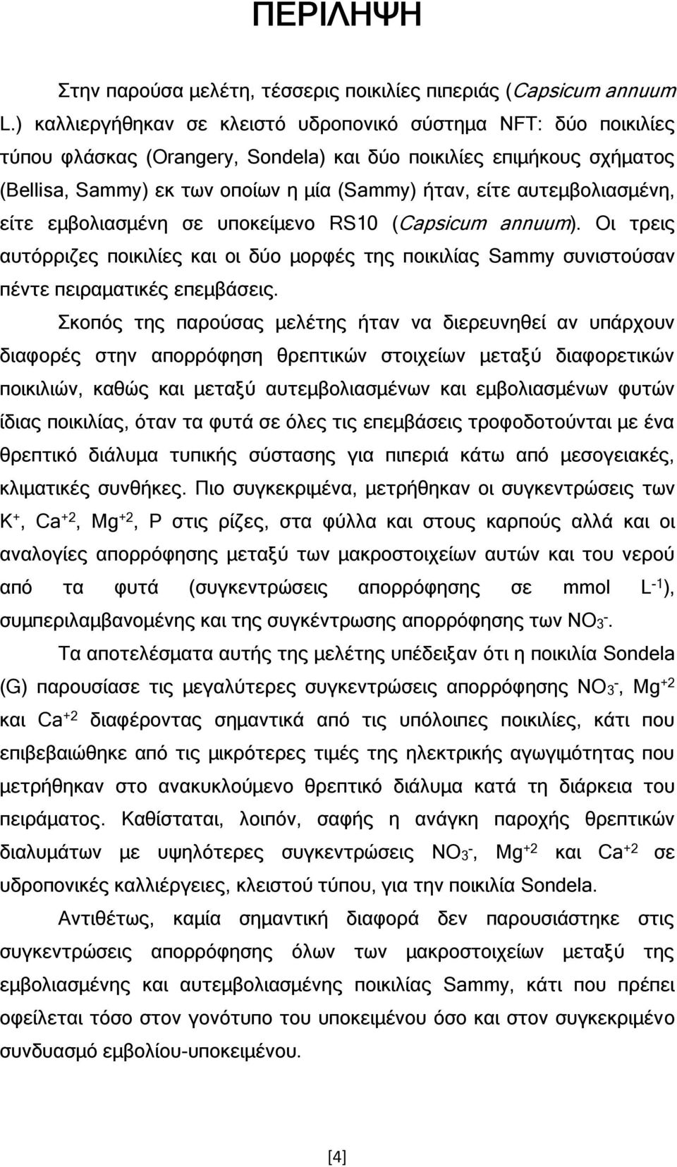 αυτεμβολιασμένη, είτε εμβολιασμένη σε υποκείμενο RS10 (Capsicum annuum). Οι τρεις αυτόρριζες ποικιλίες και οι δύο μορφές της ποικιλίας Sammy συνιστούσαν πέντε πειραματικές επεμβάσεις.