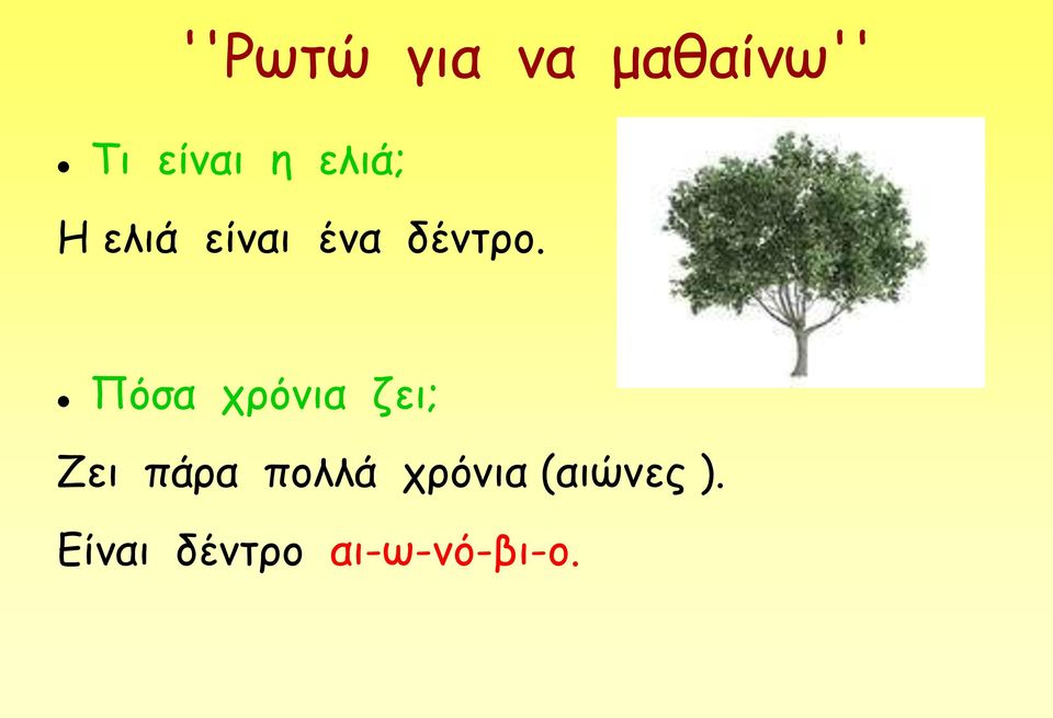 Πόσα χρόνια ζει; Ζει πάρα πολλά