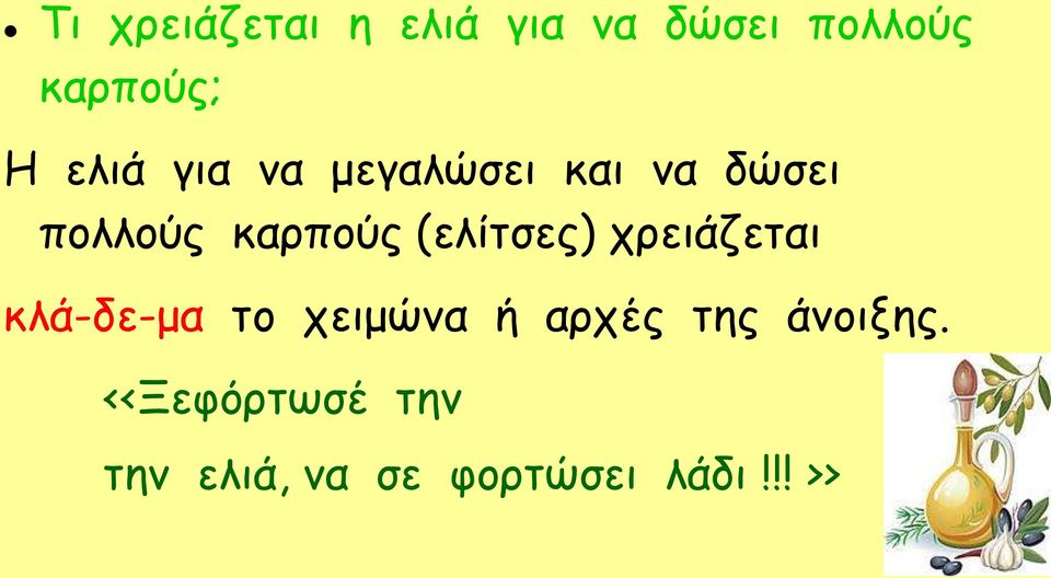 (ελίτσες) χρειάζεται κλά-δε-μα το χειμώνα ή αρχές της