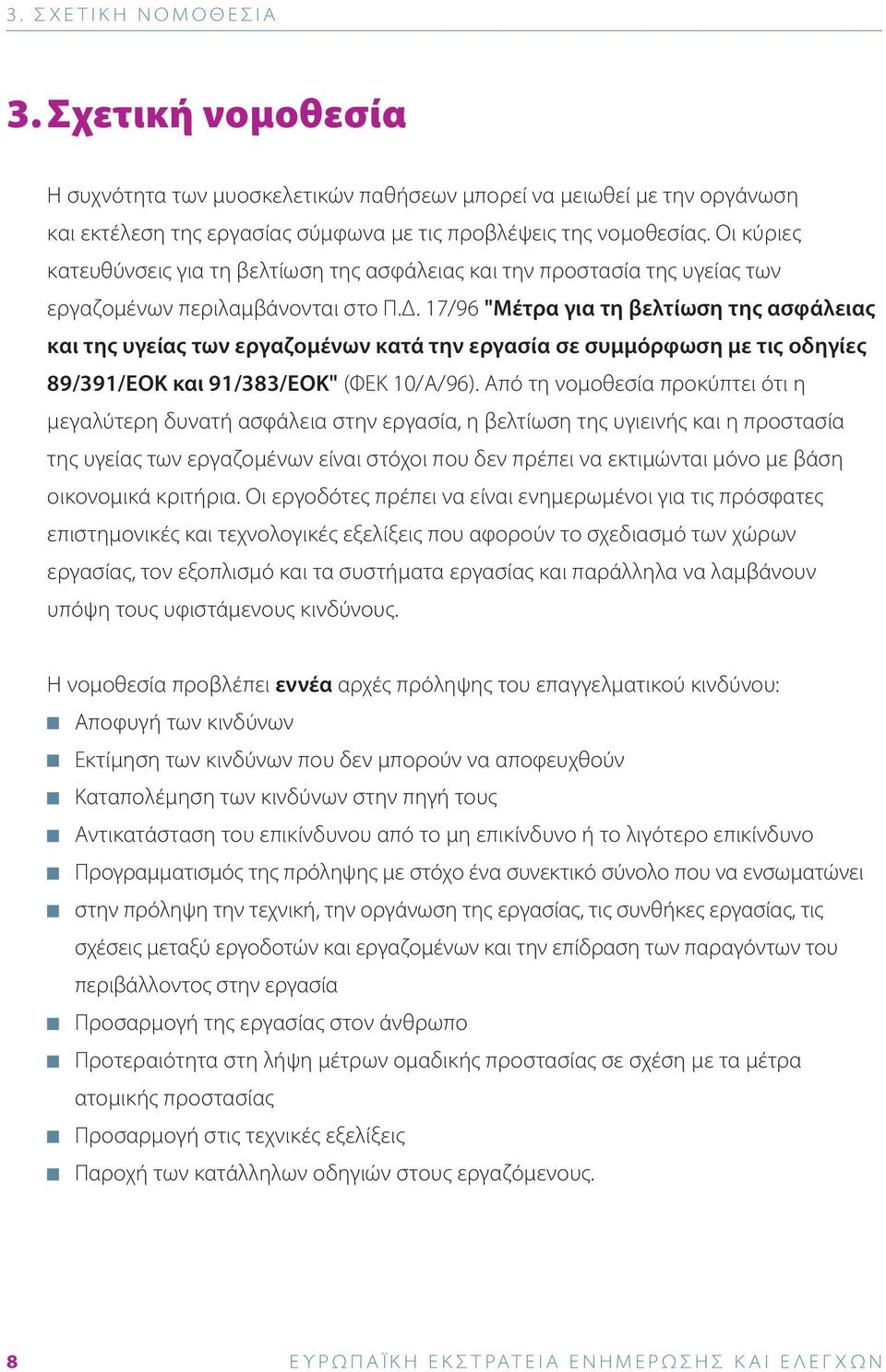 17/96 "Μέτρα για τη βελτίωση της ασφάλειας και της υγείας των εργαζομένων κατά την εργασία σε συμμόρφωση με τις οδηγίες 89/391/ΕΟΚ και 91/383/ΕΟΚ" (ΦΕΚ 10/Α/96).