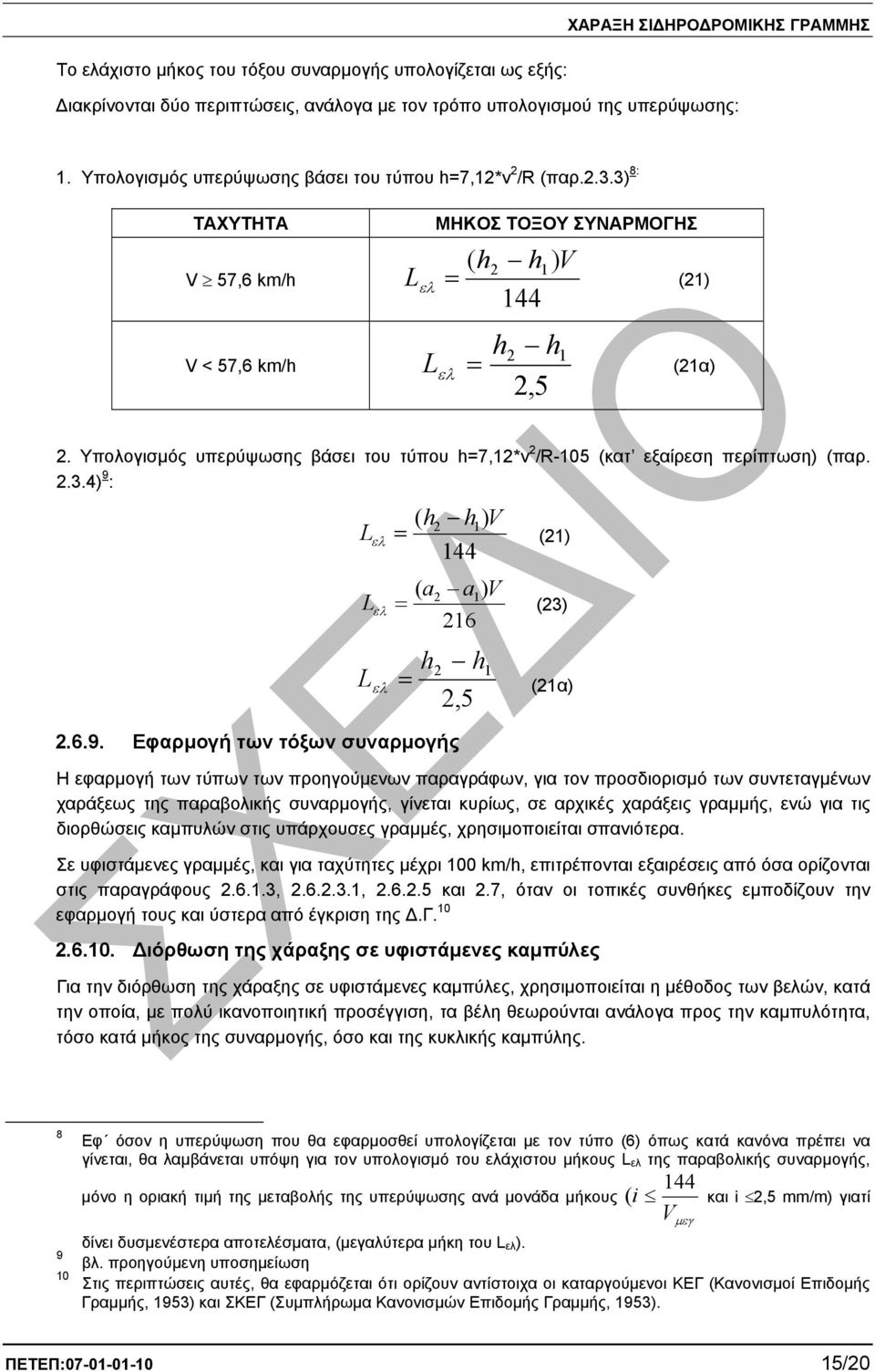 Υπολογισµός υπερύψωσης βάσει του τύπου h7,1*v /-105 (κατ εξαίρεση περίπτωση) (παρ..3.4) 9 