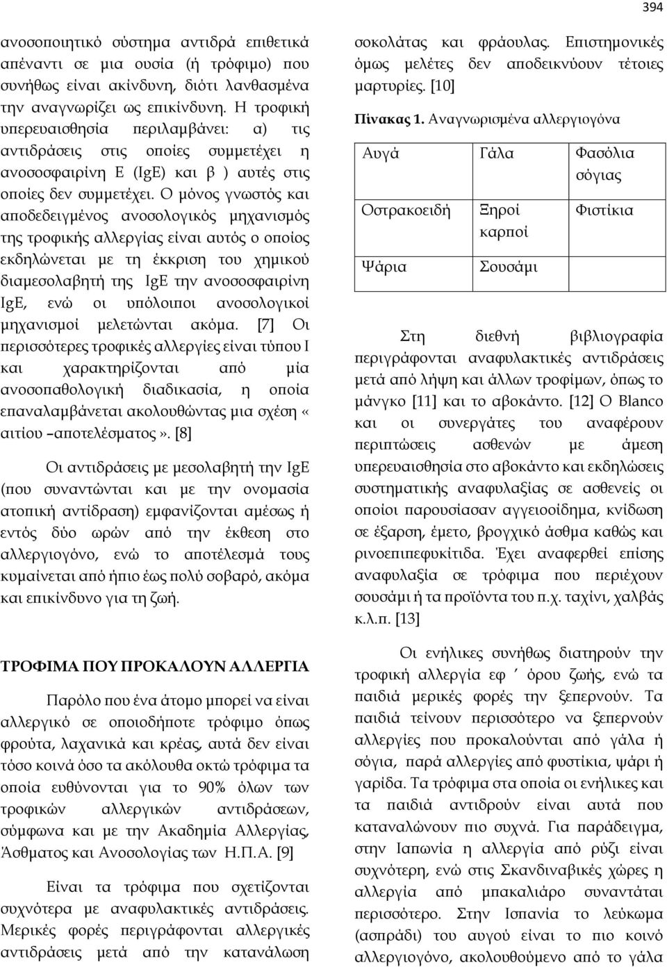 Ο μόνος γνωστός και αποδεδειγμένος ανοσολογικός μηχανισμός της τροφικής αλλεργίας είναι αυτός ο οποίος εκδηλώνεται με τη έκκριση του χημικού διαμεσολαβητή της IgE την ανοσοσφαιρίνη IgE, ενώ οι