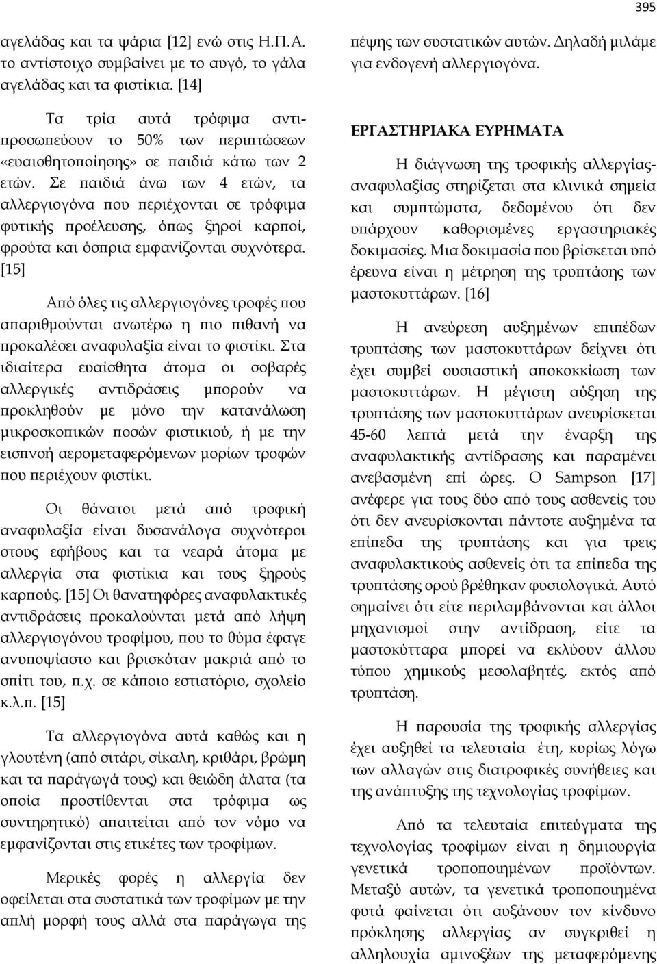 Σε παιδιά άνω των 4 ετών, τα αλλεργιογόνα που περιέχονται σε τρόφιμα φυτικής προέλευσης, όπως ξηροί καρποί, φρούτα και όσπρια εμφανίζονται συχνότερα.