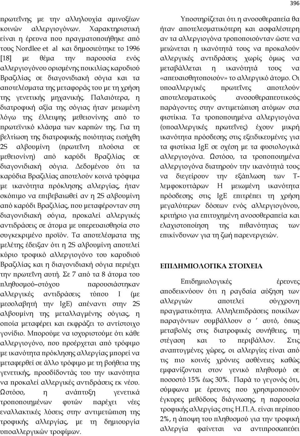 σόγια και τα αποτελέσματα της μεταφοράς του με τη χρήση της γενετικής μηχανικής.