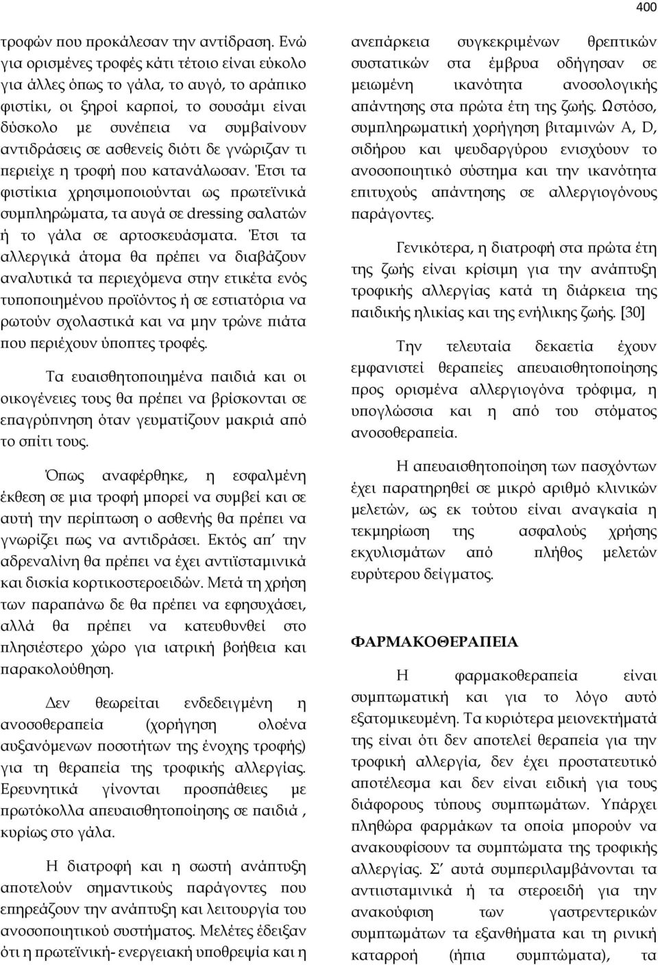 διότι δε γνώριζαν τι περιείχε η τροφή που κατανάλωσαν. Έτσι τα φιστίκια χρησιμοποιούνται ως πρωτεϊνικά συμπληρώματα, τα αυγά σε dressing σαλατών ή το γάλα σε αρτοσκευάσματα.