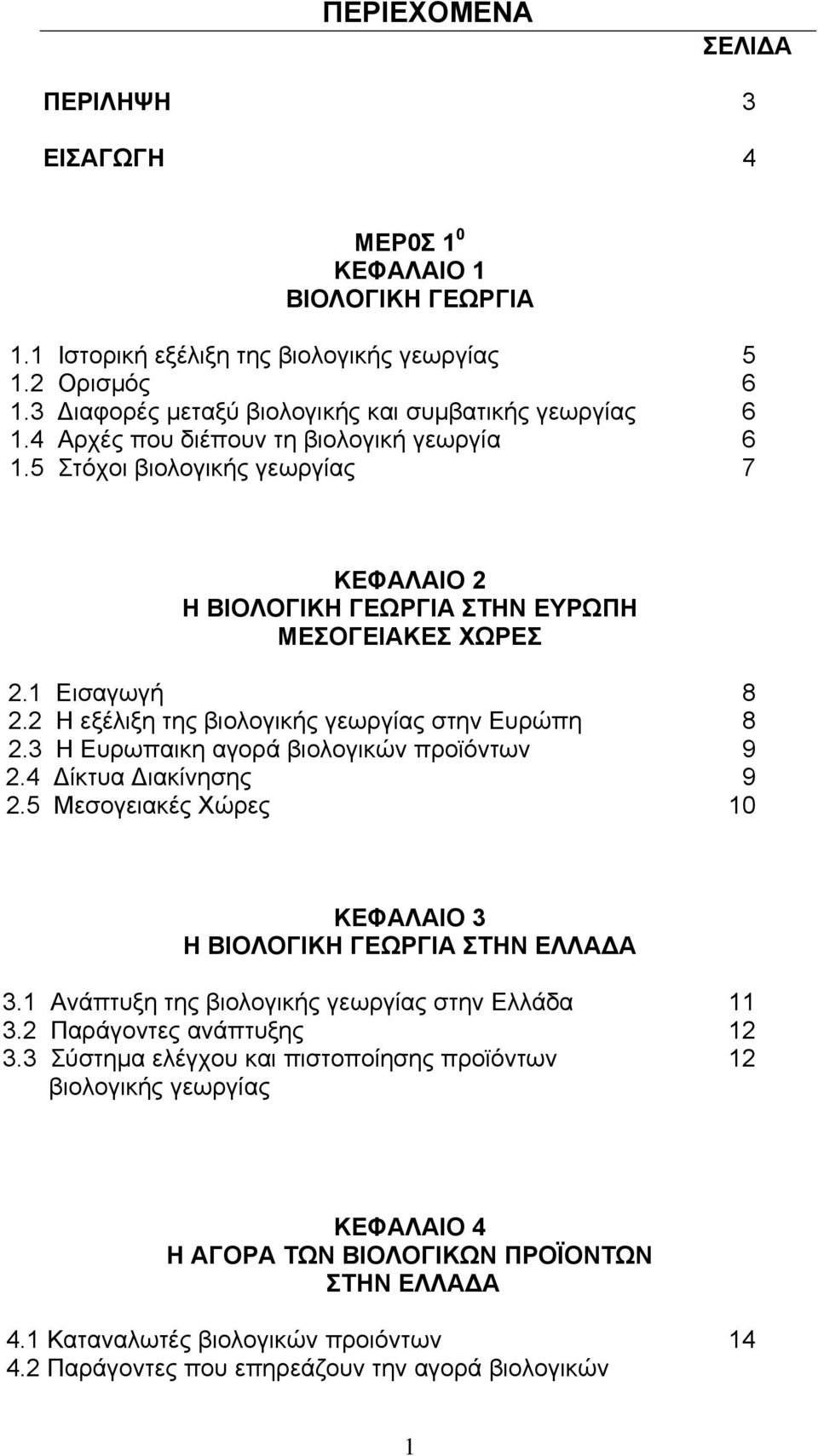 2 Η εξέλιξη της βιολογικής γεωργίας στην Ευρώπη 8 2.3 Η Ευρωπαικη αγορά βιολογικών προϊόντων 9 2.4 Δίκτυα Διακίνησης 9 2.5 Μεσογειακές Χώρες 10 ΚΕΦΑΛΑΙΟ 3 Η ΒΙΟΛΟΓΙΚΗ ΓΕΩΡΓΙΑ ΣΤΗΝ ΕΛΛΑΔΑ 3.