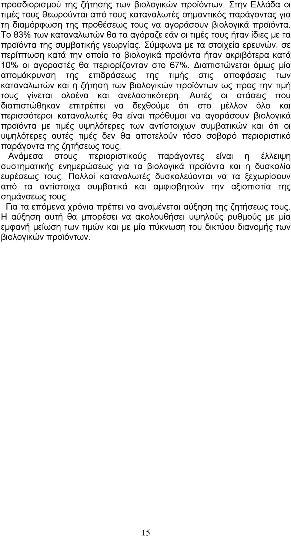 Το 83% των καταναλωτών θα τα αγόραζε εάν οι τιμές τους ήταν ίδιες με τα προϊόντα της συμβατικής γεωργίας.