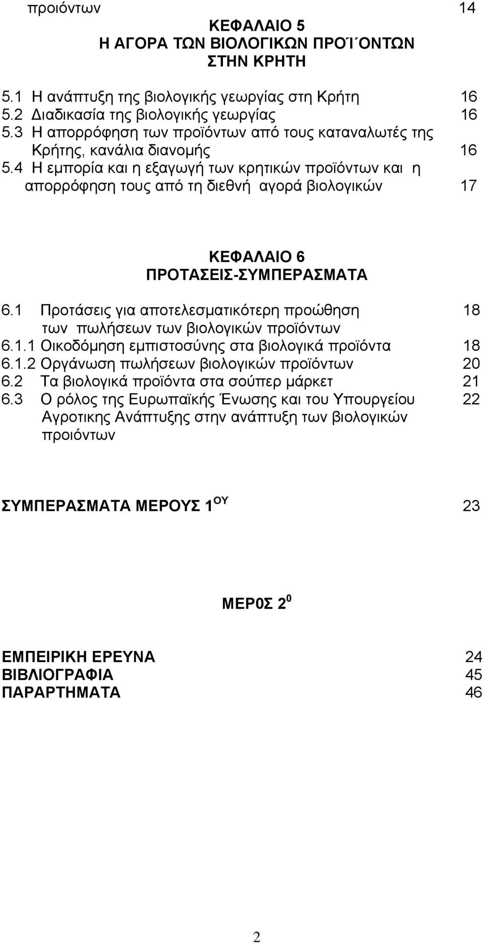 4 Η εμπορία και η εξαγωγή των κρητικών προϊόντων και η απορρόφηση τους από τη διεθνή αγορά βιολογικών 17 ΚΕΦΑΛΑΙΟ 6 ΠΡΟΤΑΣΕΙΣ-ΣΥΜΠΕΡΑΣΜΑΤΑ 6.