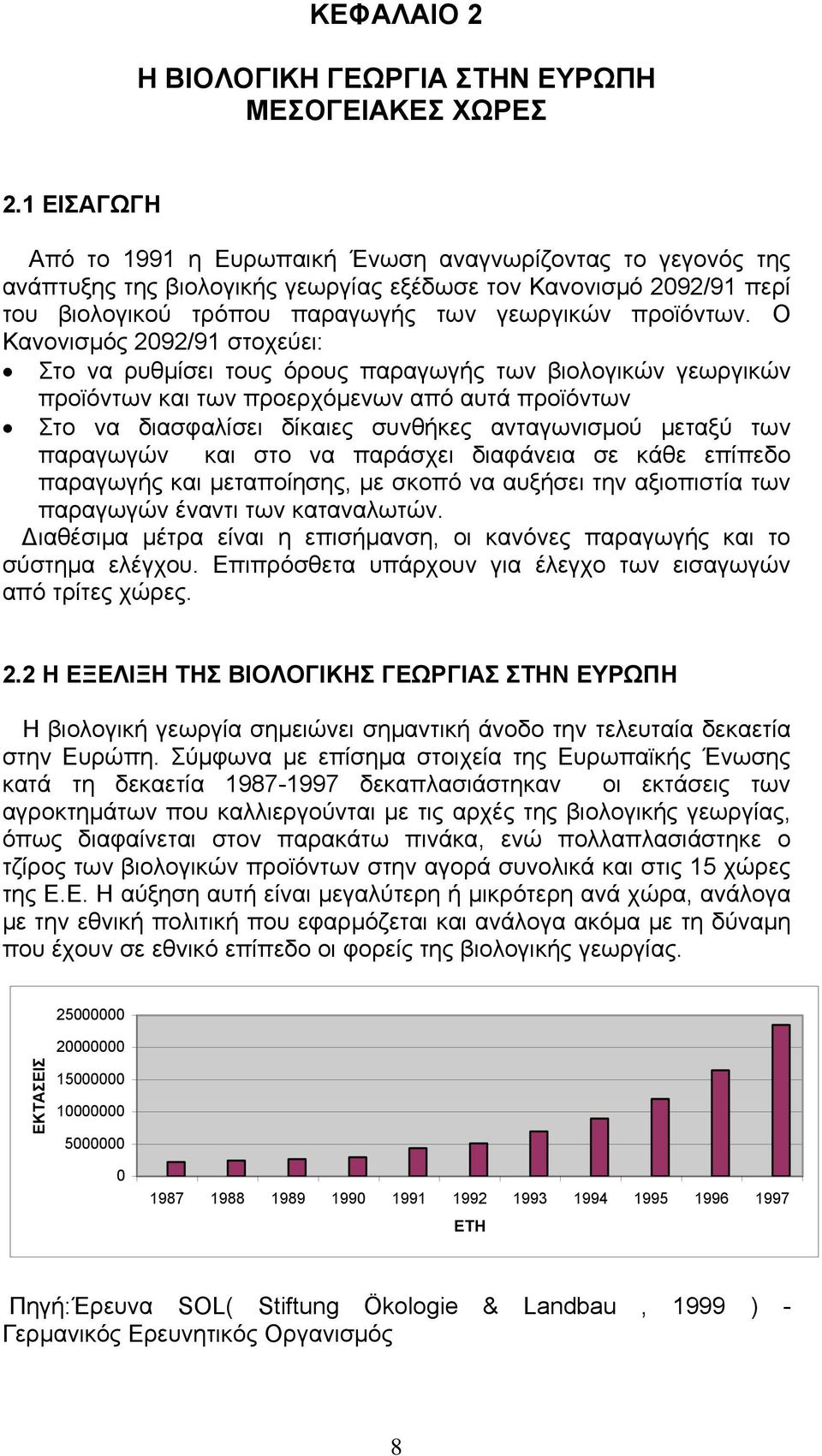 Ο Κανονισμός 2092/91 στοχεύει: Στο να ρυθμίσει τους όρους παραγωγής των βιολογικών γεωργικών προϊόντων και των προερχόμενων από αυτά προϊόντων Στο να διασφαλίσει δίκαιες συνθήκες ανταγωνισμού μεταξύ