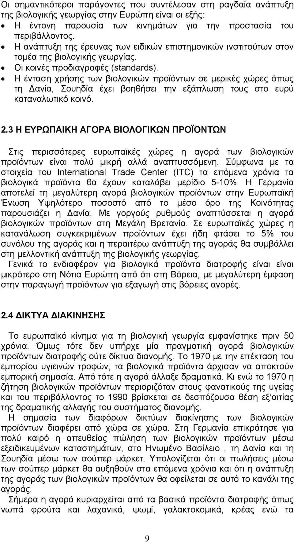 Η ένταση χρήσης των βιολογικών προϊόντων σε μερικές χώρες όπως τη Δανία, Σουηδία έχει βοηθήσει την εξάπλωση τους στο ευρύ καταναλωτικό κοινό. 2.