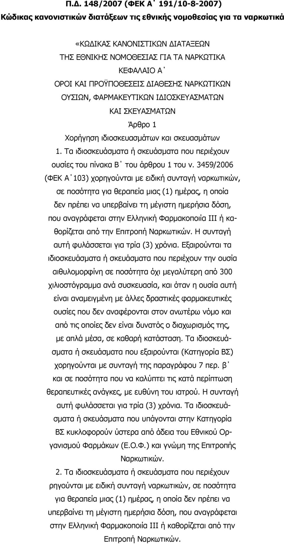 Τα ιδιοσκευάσματα ή σκευάσματα που περιέχουν ουσίες του πίνακα Β του άρθρου 1 του ν.