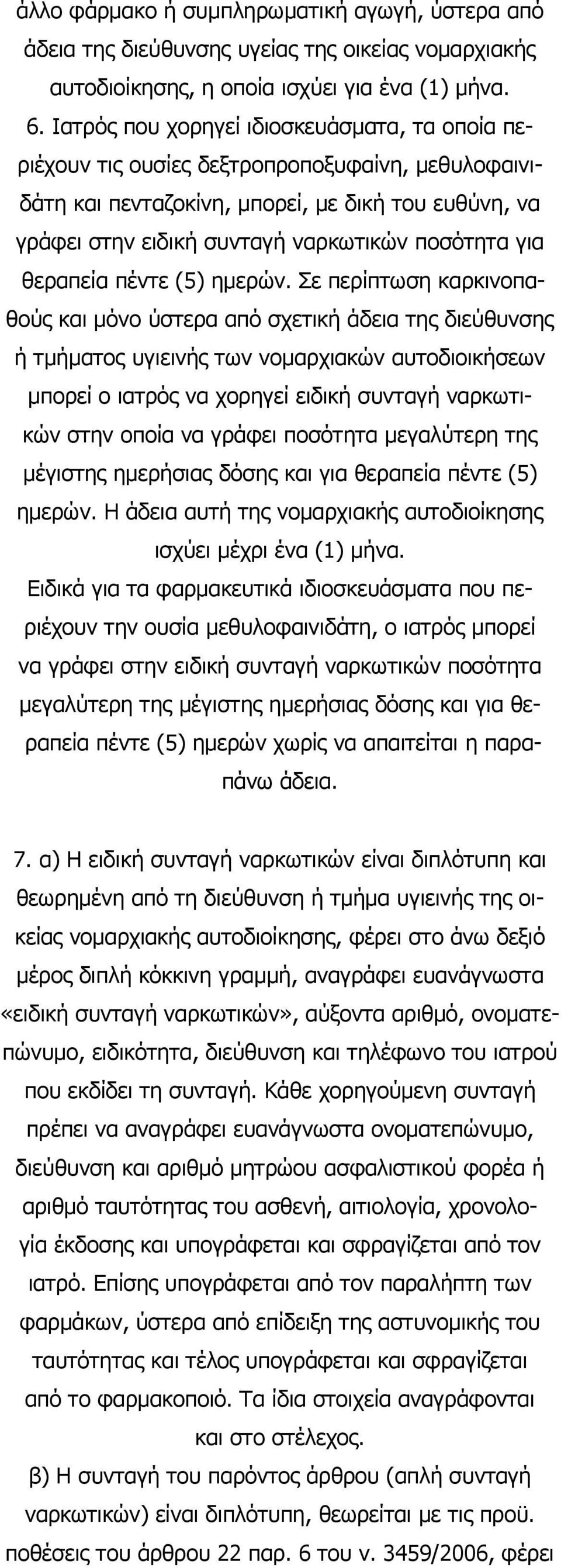 θεραπεία πέντε (5) ημερών.