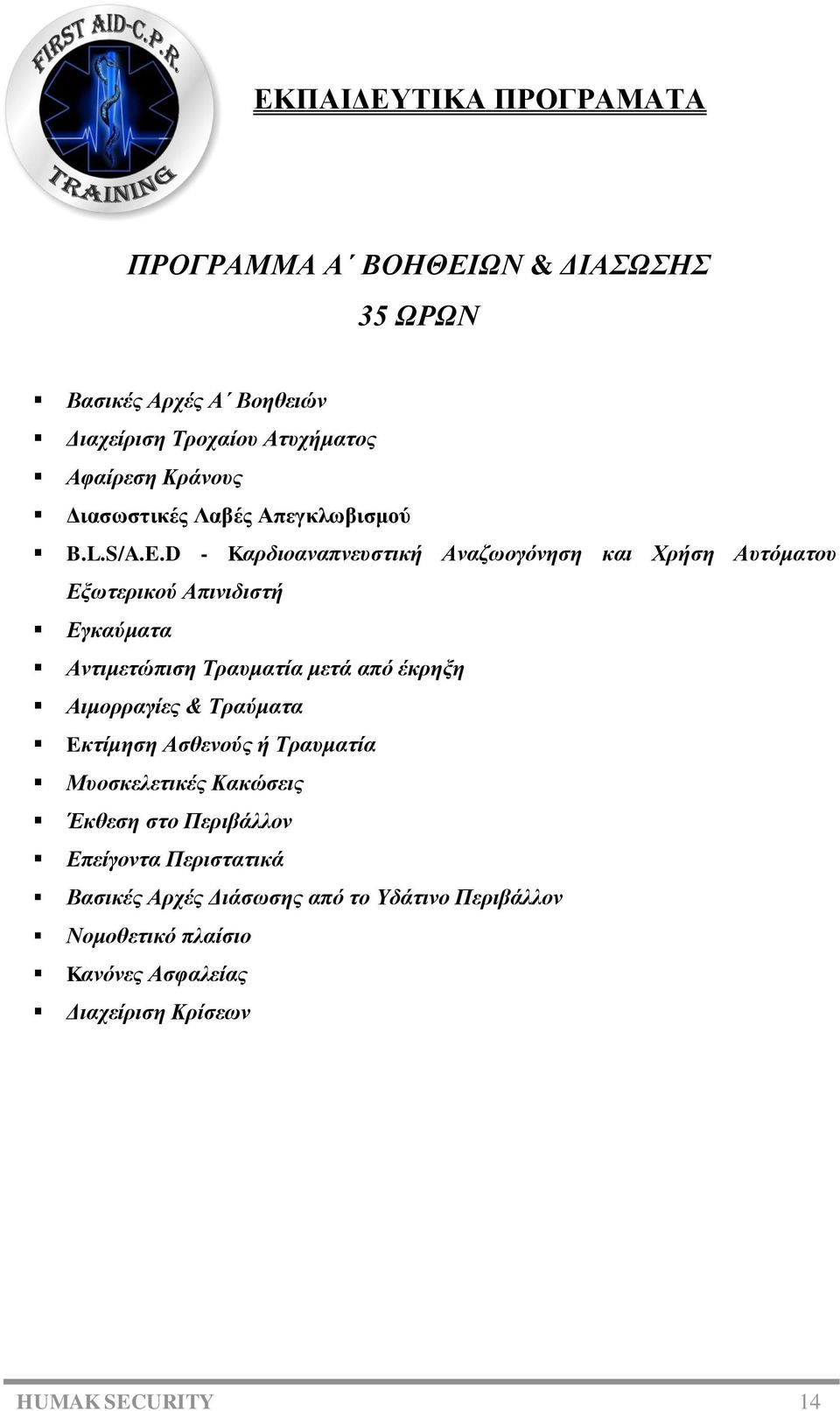 D - Kαρδιοαναπνευστική Αναζωογόνηση και Χρήση Αυτόματου Εξωτερικού Απινιδιστή Εγκαύματα Αντιμετώπιση Τραυματία μετά από έκρηξη