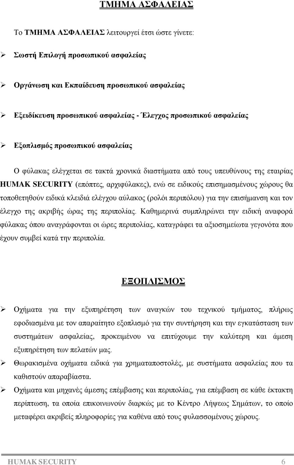 θα τοποθετηθούν ειδικά κλειδιά ελέγχου αύλακος (ρολόι περιπόλου) για την επισήμανση και τον έλεγχο της ακριβής ώρας της περιπολίας.