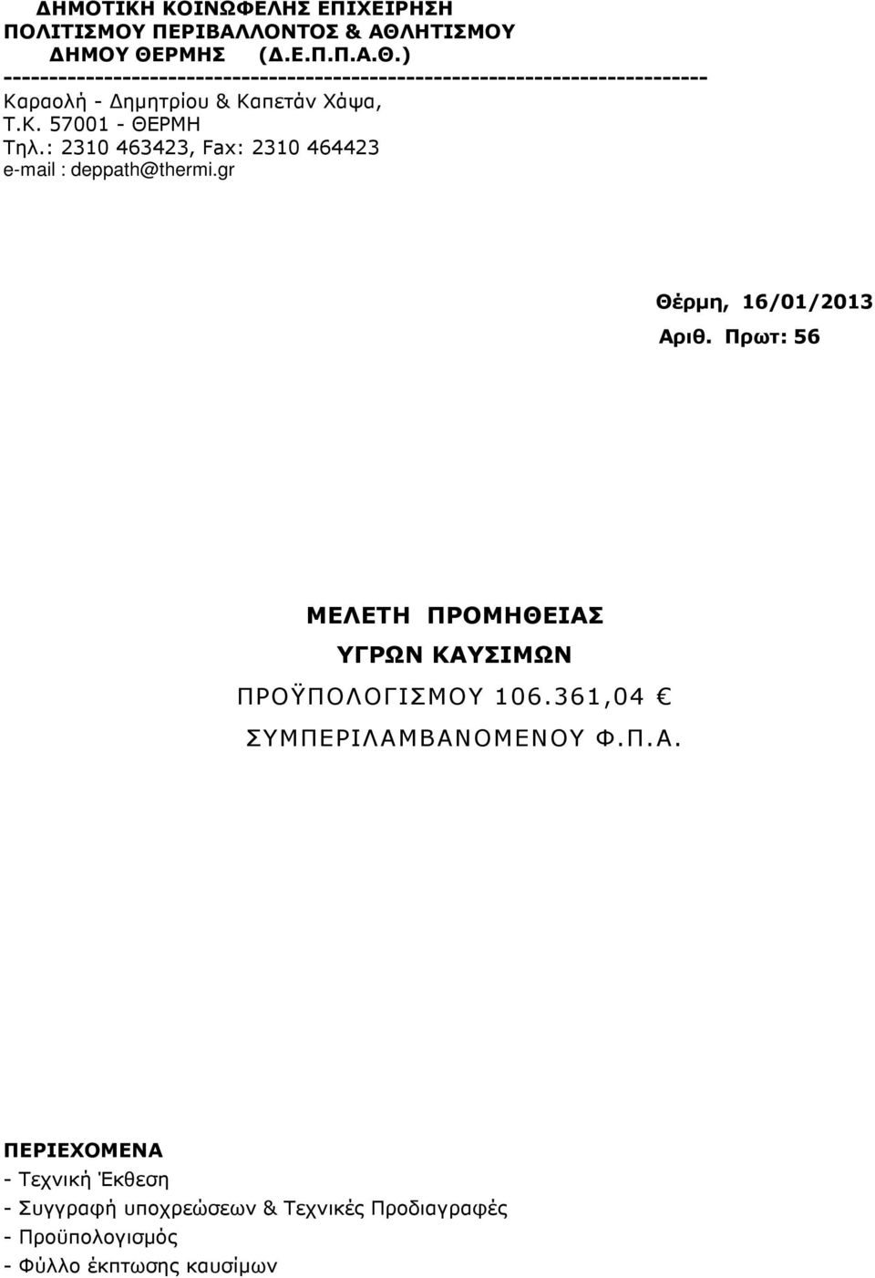 Κ. 57001 - ΘΕΡΜΗ Τηλ.: 2310 463423, Fax: 2310 464423 e-mail : deppath@thermi.gr Θέρµη, 16/01/2013 Αριθ.