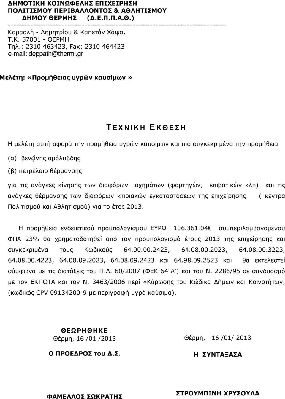 gr Μελέτη: «Προµήθειας υγρών καυσίµων» ΤΕΧΝΙΚΗ ΕΚΘΕΣΗ Η µελέτη αυτή αφορά την προµήθεια υγρών καυσίµων και πιο συγκεκριµένα την προµήθεια (α) βενζίνης αµόλυβδης (β) πετρέλαιο θέρµανσης για τις