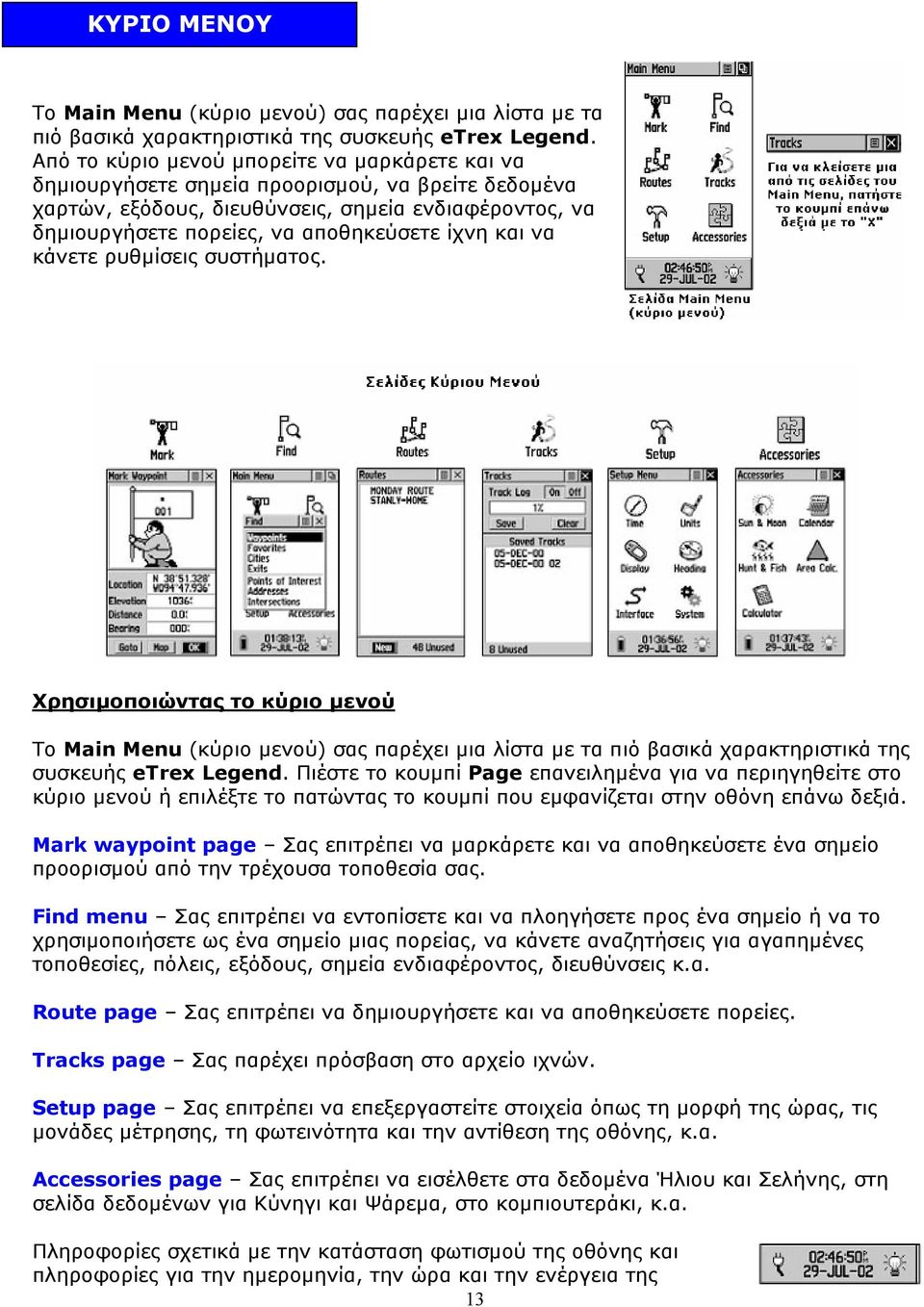 και να κάνετε ρυθµίσεις συστήµατος. Χρησιµοποιώντας το κύριο µενού Το Main Menu (κύριο µενού) σας παρέχει µια λίστα µε τα πιό βασικά χαρακτηριστικά της συσκευής etrex Legend.