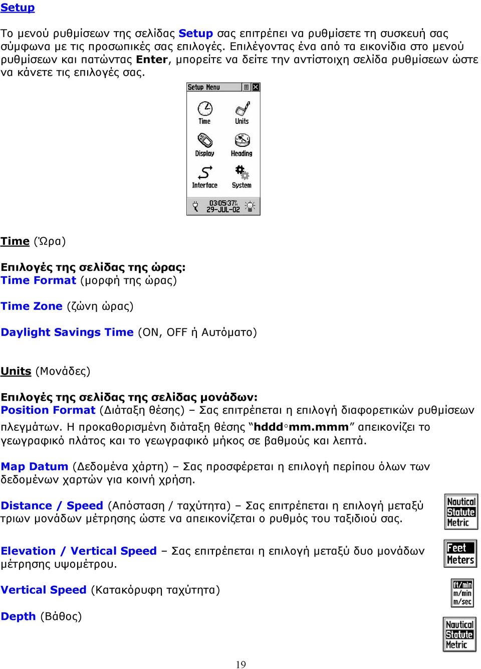 Time (Ώρα) Επιλογές της σελίδας της ώρας: Time Format (µορφή της ώρας) Time Zone (ζώνη ώρας) Daylight Savings Time (ΟΝ, OFF ή Αυτόµατο) Units (Μονάδες) Επιλογές της σελίδας της σελίδας µονάδων: