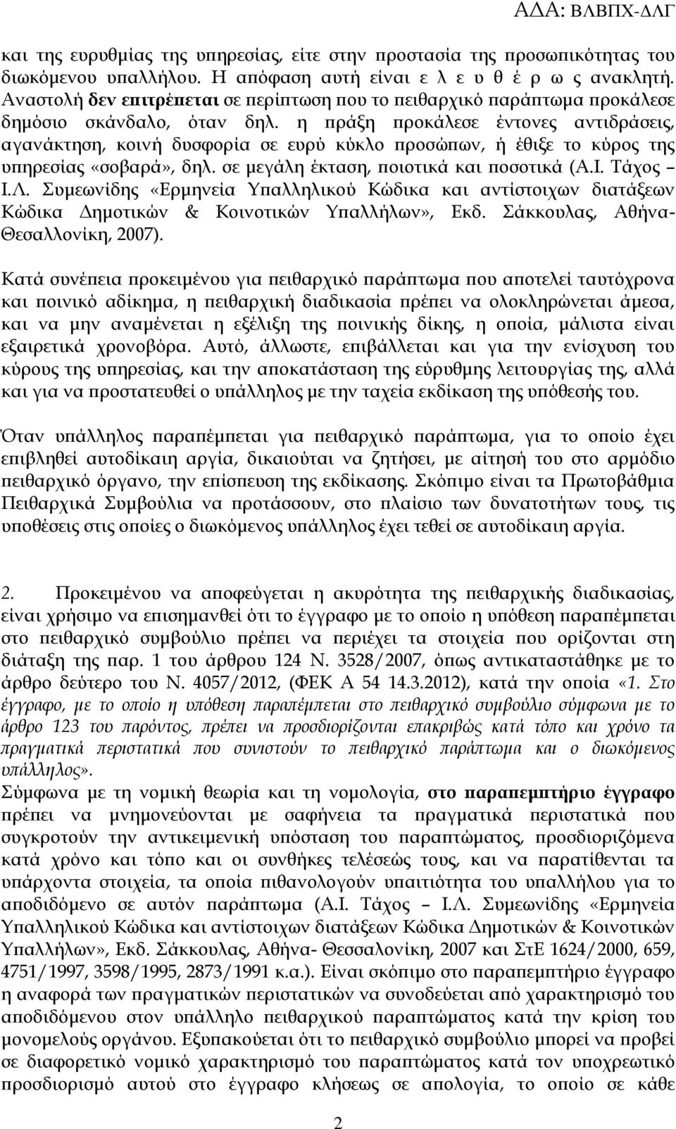 η πράξη προκάλεσε έντονες αντιδράσεις, αγανάκτηση, κοινή δυσφορία σε ευρύ κύκλο προσώπων, ή έθιξε το κύρος της υπηρεσίας «σοβαρά», δηλ. σε μεγάλη έκταση, ποιοτικά και ποσοτικά (Α.Ι. Τάχος Ι.Λ.