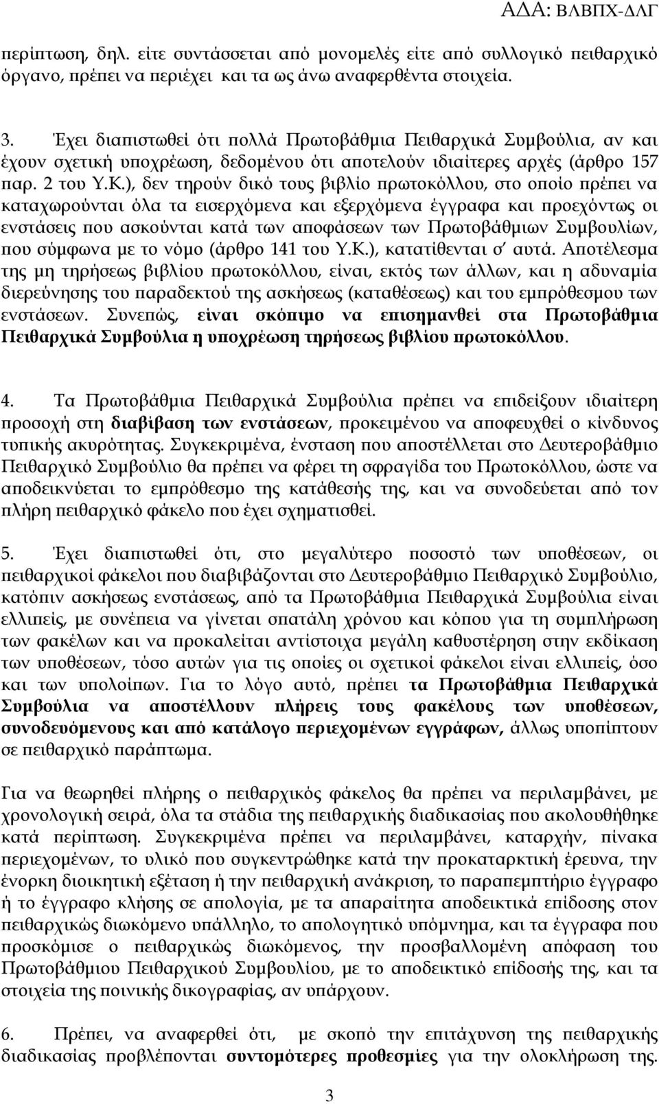 ), δεν τηρούν δικό τους βιβλίο πρωτοκόλλου, στο οποίο πρέπει να καταχωρούνται όλα τα εισερχόμενα και εξερχόμενα έγγραφα και προεχόντως οι ενστάσεις που ασκούνται κατά των αποφάσεων των Πρωτοβάθμιων