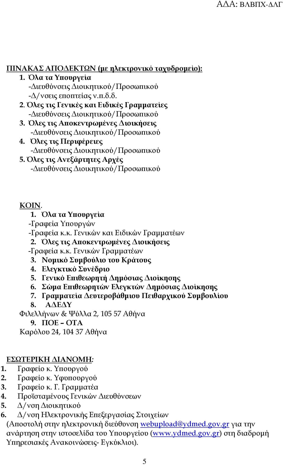 Νομικό Συμβούλιο του Κράτους 4. Ελεγκτικό Συνέδριο 5. Γενικό Επιθεωρητή Δημόσιας Διοίκησης 6. Σώμα Επιθεωρητών Ελεγκτών Δημόσιας Διοίκησης 7. Γραμματεία Δευτεροβάθμιου Πειθαρχικού Συμβουλίου 8.