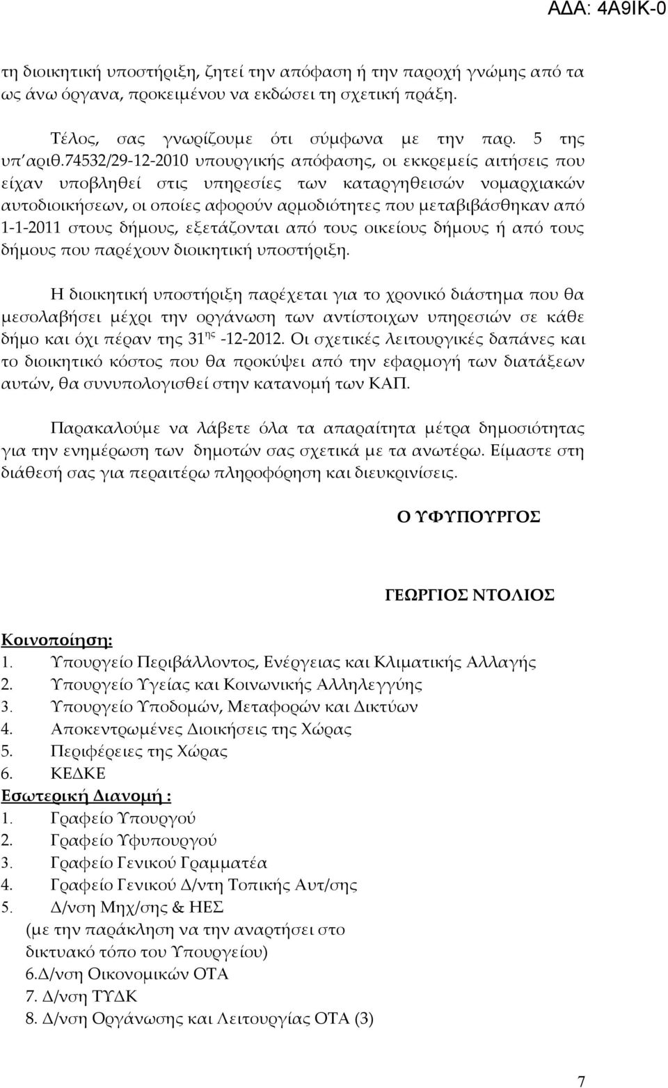 1-1-2011 στους δήμους, εξετάζονται από τους οικείους δήμους ή από τους δήμους που παρέχουν διοικητική υποστήριξη.