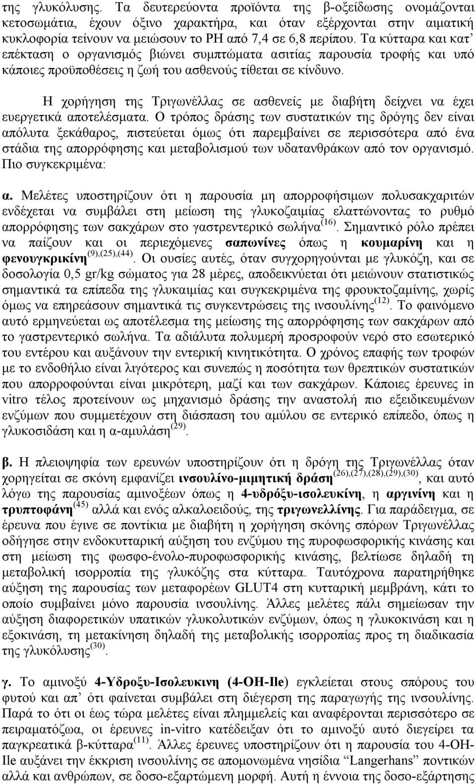 Η χορήγηση της Τριγωνέλλας σε ασθενείς με διαβήτη δείχνει να έχει ευεργετικά αποτελέσματα.