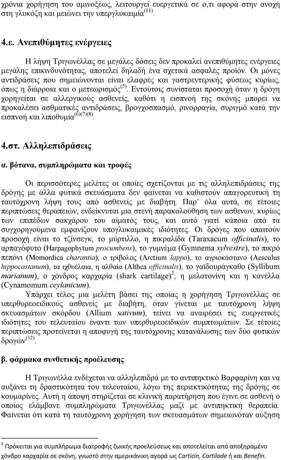 Εντούτοις συνίσταται προσοχή όταν η δρόγη χορηγείται σε αλλεργικούς ασθενείς, καθότι η εισπνοή της σκόνης μπορεί να προκαλέσει ασθματικές αντιδράσεις, βρογχοσπασμό, ρινορραγία, συριγμό κατά την