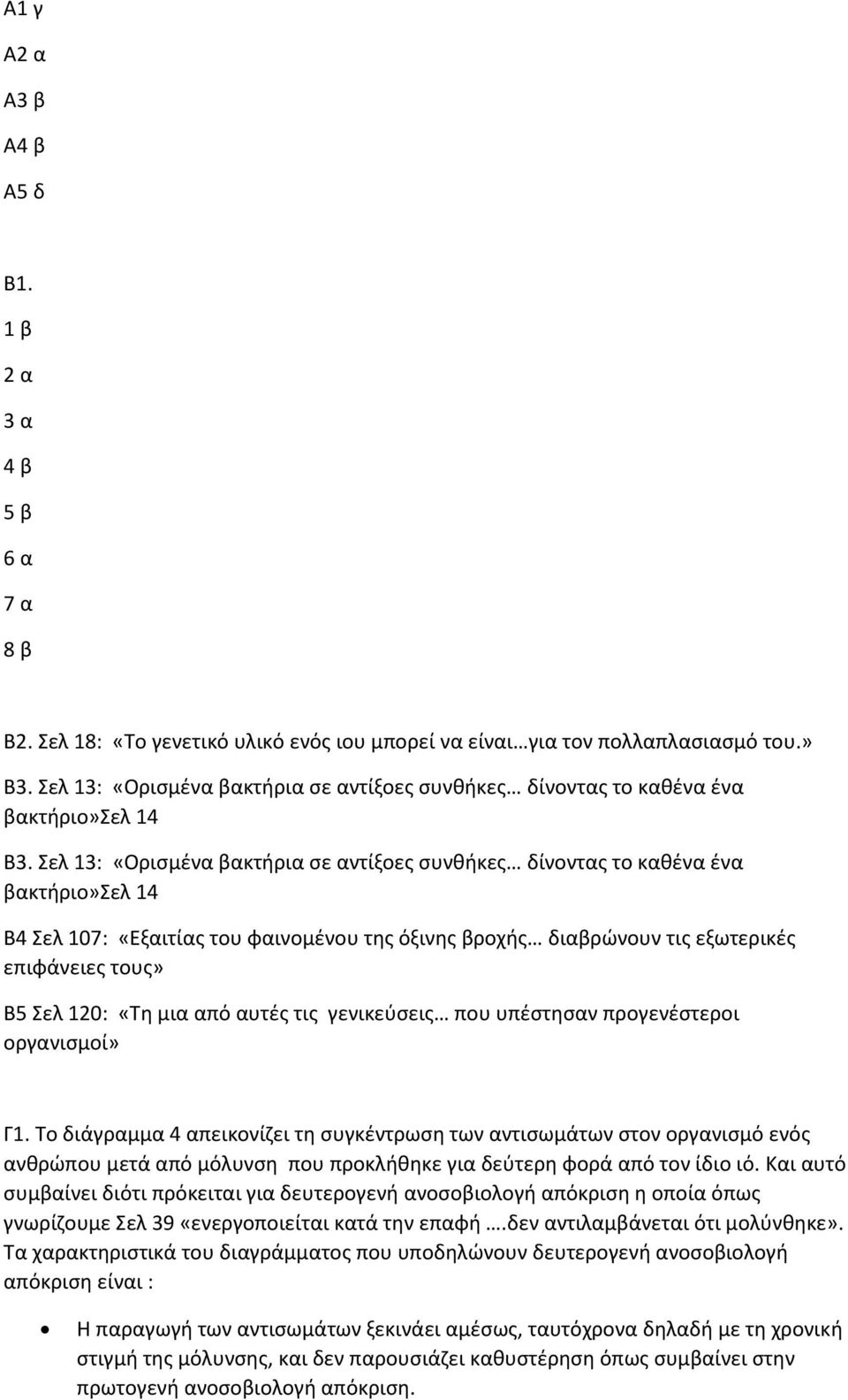 Σελ 13: «Ορισμένα βακτήρια σε αντίξοες συνθήκες δίνοντας το καθένα ένα βακτήριο»σελ 14 Β4 Σελ 107: «Εξαιτίας του φαινομένου της όξινης βροχής διαβρώνουν τις εξωτερικές επιφάνειες τους» Β5 Σελ 120: